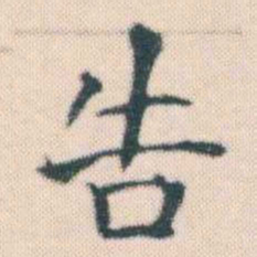 何绍基告书法图片