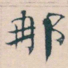 何绍基那书法图片