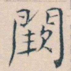 何绍基闕书法图片