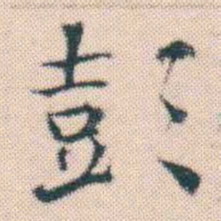 何绍基彭书法图片