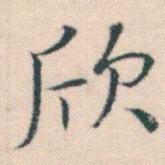 何绍基欣书法图片