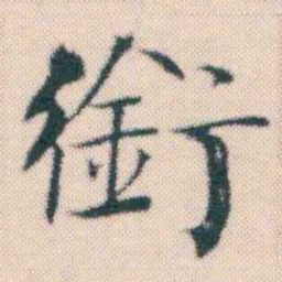 何绍基銜书法图片