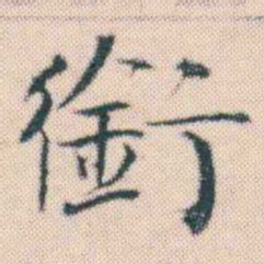 何绍基銜书法图片