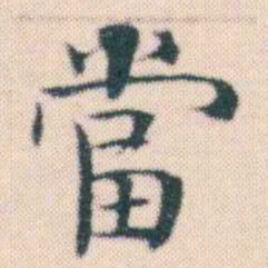 何绍基當书法图片
