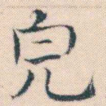 何绍基完书法图片