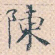 何绍基陳书法图片