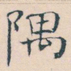 何绍基隅书法图片