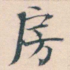 何绍基房书法图片