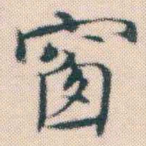 何绍基窗书法图片