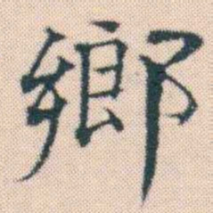何绍基鄉书法图片