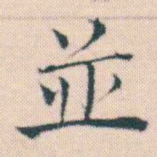 何绍基並书法图片