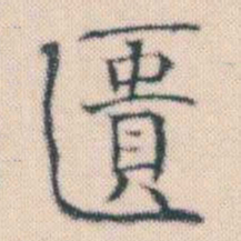 何绍基匱书法图片