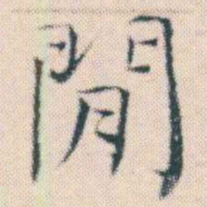 何绍基閒书法图片
