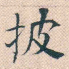 何绍基披书法图片