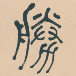 何绍基勝书法图片