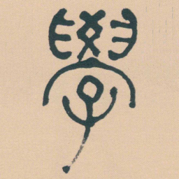 何绍基學书法图片
