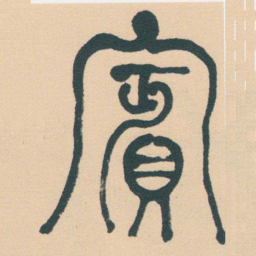 何绍基賓书法图片