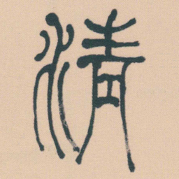 何绍基清书法图片