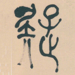 何绍基疑书法图片