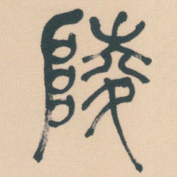 何绍基陵书法图片