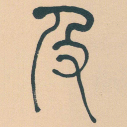 何绍基及书法图片