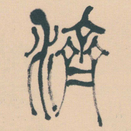 何绍基濟书法图片
