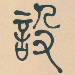 何绍基設书法图片