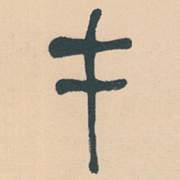 何绍基才书法图片