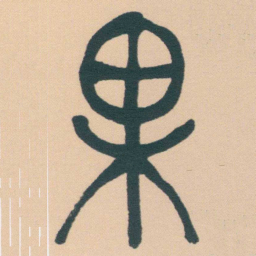 何绍基果书法图片
