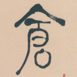 何绍基倉书法图片
