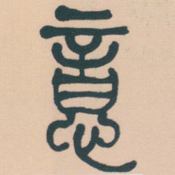 何绍基意书法图片