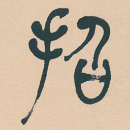 何绍基招书法图片