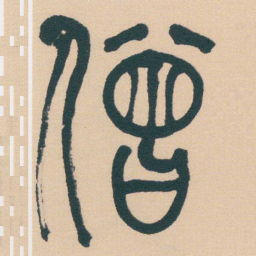 何绍基僧书法图片