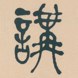 何绍基講书法图片