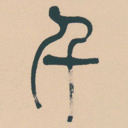 何绍基千书法图片
