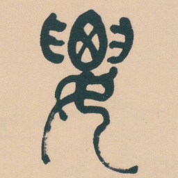 何绍基要书法图片