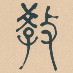 何绍基教书法图片