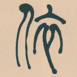 何绍基依书法图片