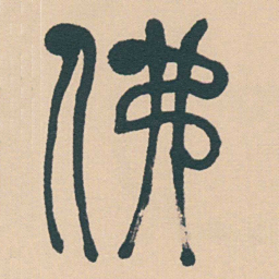 何绍基佛书法图片