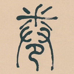 何绍基卷书法图片