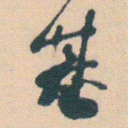 何绍基基书法图片