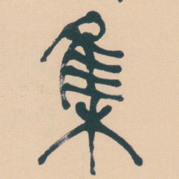 何绍基集书法图片
