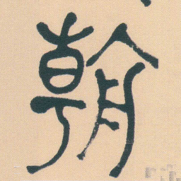 何绍基朝书法图片