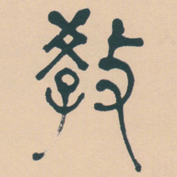何绍基教书法图片