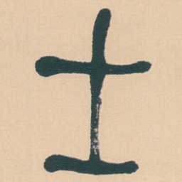 何绍基士书法图片