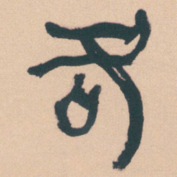 何绍基各书法图片