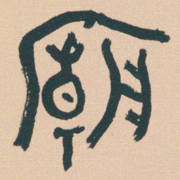 何绍基廟书法图片