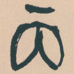 何绍基丙书法图片