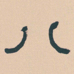 何绍基八书法图片