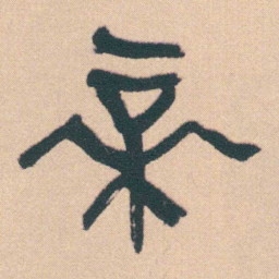 何绍基帝书法图片